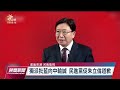 林祖嘉兩岸視訊遭疑唱和中國 陸委會：不應呼應中共立場｜20220818 公視晚間新聞