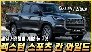 렉스턴스포츠 칸, 제일 저렴한 와일드 등급의 옵션 구성과 세금포함 실구매 가격, 월 할부금까지.