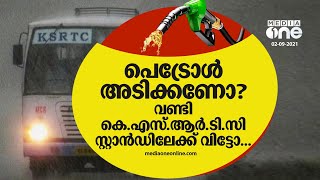 പെട്രോൾ അടിക്കണോ? വണ്ടി കെ.എസ്.ആർ.ടി.സി സ്റ്റാൻഡിലേക്ക് വിട്ടോ | KSRTC petrol pump Opening