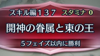 [FEH]クイズマップ スキル編137 開神の眷属と東の王[FEヒーローズ]