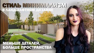 МИНИМАЛИЗМ | Стили в ландшафтном дизайне