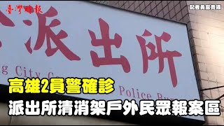 高雄2員警確診 派出所清消架戶外民眾報案區（1110413）