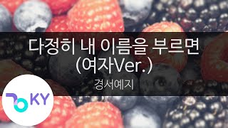 다정히 내 이름을 부르면 (여자Ver.) - 경서예지(If you lovingly call my name - GyeongseoYeji) (KY.23589) / KY Karaoke