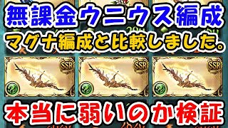 【グラブル】無課金ウニウス編成 本当に弱いの？ マグナと両面・片面ゼピュロスで比較してみました。（風マグナ）（ティアマグ）（ゼピュロス）（神石）「グランブルーファンタジー」