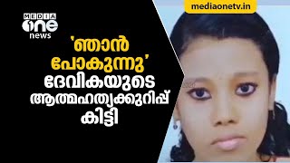 'ഞാന്‍ പോകുന്നു' ദേവികയുടെ ആത്മഹത്യക്കുറിപ്പ് കിട്ടി | Suicide | Dalit Student