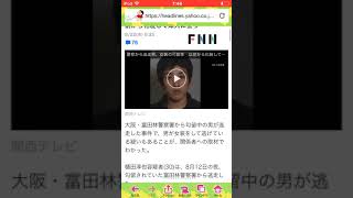 樋田容疑者女装して逃走中？！