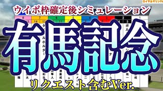 【有馬記念2022】【第二弾】【AIシミュレーション】【競馬予想】ウイポ枠確定後シミュレーション  タイトルホルダー イクイノックス ボルドグフーシュ ヴェラアズール ジェラルディーナ #1687