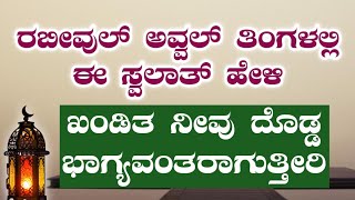 ಇವತ್ತಿನಿಂದ ಈ ಸ್ವಲಾತ್ ರೂಢಿಸಿ ಅದ್ಭುತ ಕಾಣಬಹುದು