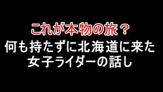 荷物無し、北海道ツーリング女子ライダー