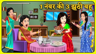 1 नंबर की 3 झूठी बहू : Hindi Kahaniyan | Saas Bahu Stories in Hindi | Bedtime Story | Khani