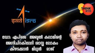 ഡോ: എപിജെ  അബ്ദുൽ കലാമിന്റെ  അഗ്നിചിറകിലേറി ശാസ്ത്ര ലോകം  കീഴടക്കാൻ  മിഥുൻ   രാജ്