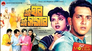 এই ঘর এই সংসার | Ei Ghor Ei Shongshar | Salman Shah | Brishty |Aliraj | Tamalika | Bangla Full Movie