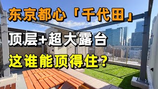 住在东京都心是一种什么体验？｜稀有顶层带超大露台的日本高级住宅，这谁能顶得住？#日本东京#日本租房#公寓 #日本租房 #留学日本 #roomtour