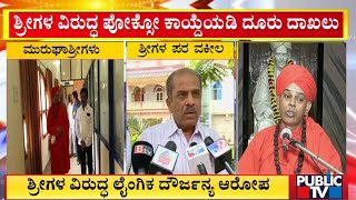 ಬಾಲಕಿಯರ ತಲೆ ಕೆಡಿಸಿ ದೂರು ನೀಡಲಾಗಿದೆ: ಮಠದ ಪರ ವಕೀಲರ ಹೇಳಿಕೆ | Murugha Matha | Public TV