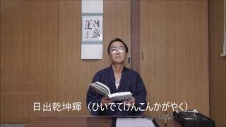 田村季山先生による禅語解説と範書「日出乾坤輝」