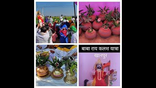 बाबा राय कलश यात्रा खानपुर सपोटरा करौली राजस्थान