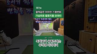 골프레슨 🏌️ 팔꿈치를 모아야 내 스윙이 변합니다 👍 독학골퍼 골프 유튜브레슨 무작정 따라하기