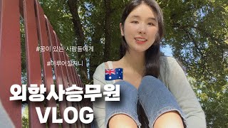 🇦🇺 호주 멜번 승무원 단골집 | 꿈이있던 내 20대를 돌아보며