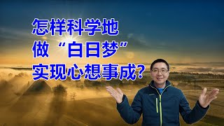 怎样科学地做“白日梦” 实现心想事成？