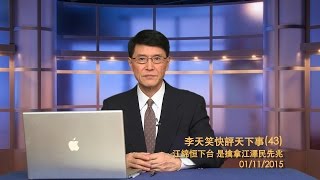 《李天笑快評》43集: 江綿恒下台 擒拿江澤民先兆