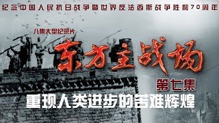 《东方主战场》第七集 大地坚韧【The Oriental Battlefield EP07】| CCTV纪录