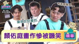 顏佑庭認真作畫慘被「快轉」庹宗康開課「看海專班」！？ @tvbsletsopen