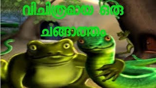 കഥാലോകം നാടോടി കഥ വിചിത്രമായ ചങ്ങാത്തം