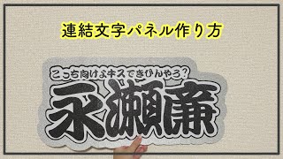 文字パ ㅣ キンプリ 永瀬廉 連結文字パネルの作り方！ リニューアルしました🙌🏻