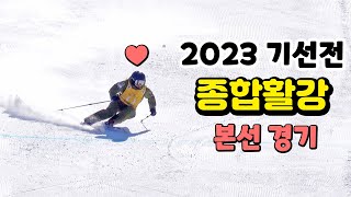 2023 기선전 종합활강(본선), 이현지, 최정현, 고운소리, 고태연, 변규식, 최영, 김현태, 유진선, 김하영, 변진환