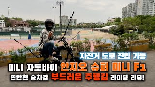 미니 자토바이 '안지오바이크' [슈퍼 미니 F1] 라이딩 리뷰!