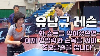 유남규 감독 연결과 손목사용을 위한 탁구 원포인트 레슨