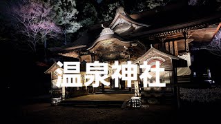 【温泉神社】ライトアップ