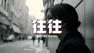 鹿晗/寶石Gem - 往往『你是否期待不遠的將來 還能再次見面，看 成長的無奈要懷念之後，往往才明白這命運的安排。』【動態歌詞MV】