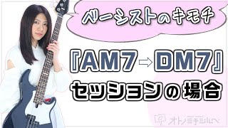 ベーシストってセッションの時に何を考えてるの？プロの脳内をノゾキミ！【AM7→DM7進行の場合】