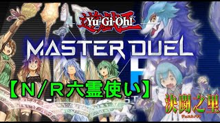 【遊戯王マスターデュエル】NR六霊使いvsドラゴンメイド（NRレアリティフェスティバル編）【デュエル動画】【 決闘之里 】