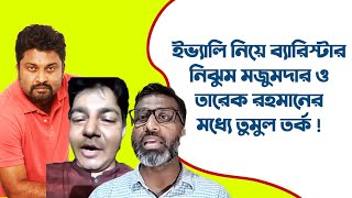 ইভ্যালি নিয়ে ব্যারিস্টার নিঝুম মজুমদার ও তারেক রহমানের মধ্যে তু*মু*ল ত*র্ক !