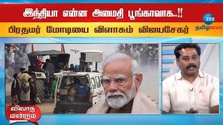 இந்தியா என்ன அமைதி பூங்காவாக..!!பிரதமர் மோடியை விளாசும் விஜயசேகர் | INDIA | FARMERS PROTEST