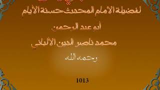 1013تتمه لسلسلة الهدي والنور للعلامة المحدث محمد ناصر الدين الألباني رحمه الله