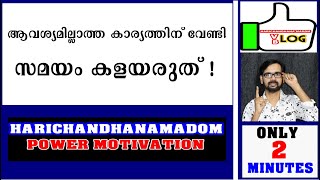 ആവശ്യമില്ലാത്ത കാര്യത്തിന് വേണ്ടി സമയം കളയരുത് !Do not waste time on unnecessary things! POSITIVE