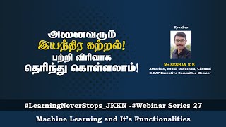 இயந்திர கற்றல் பற்றி விரிவாக தெரிந்து கொள்வோம்  | Machine Learning and It's functionalities