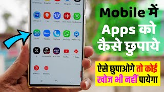 App Kaise Chupaye | एप्स कैसे छुपाई | Apps Kaise Chhupaya Jata Hai | Mobile Me App Hide Kaise Kare