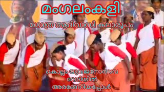 മംഗലം കളി 🙏 യുവജനോത്സവം കേരളത്തിൽ ആദ്യമായ് പാരമ്പര്യ കലാരൂപം അവതരിപ്പിച്ചപ്പോൾ