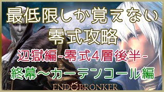 【FF14】パンデモニウム零式 4層後半｜終幕\u0026カーテンコール 攻略解説｜最低限しか覚えない零式攻略｜タンクヒラDPS｜辺獄編｜P4S