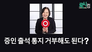 법원의 증인 출석 통지는 거부해도 되나요?