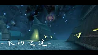 【ToramOnline托蘭異世錄】永劫之途 背景BGM