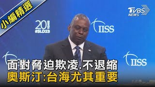 面對脅迫欺凌.不退縮 奧斯汀:台海尤其重要｜TVBS新聞 @TVBSNEWS02