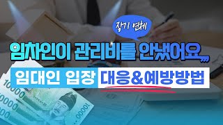 퇴거하고 봤더니 장기간 연체 된 관리비, 도시가스 요금, 전기요금,,, 임대인의 현명한 대처방법 정리!