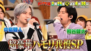 🍌🥪中島健人＆桐谷健太＆Da-iCE熱唱！🎤✨豪華ハモリ我慢SP🔥🌈【TBS】