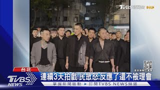 不只1天!《角頭》影集遭控「連拍3天擾鄰」監製這句話讓民眾更怒｜TVBS娛樂頭條@tvbsforfun