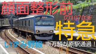 【整形前】相鉄10000系10703F特急 南万騎が原駅通過